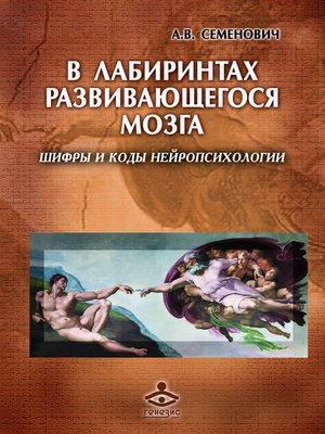 cover image of В лабиринтах развивающегося мозга. Шифры и коды нейропсихологии